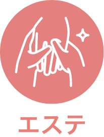 エステ