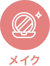 メイク